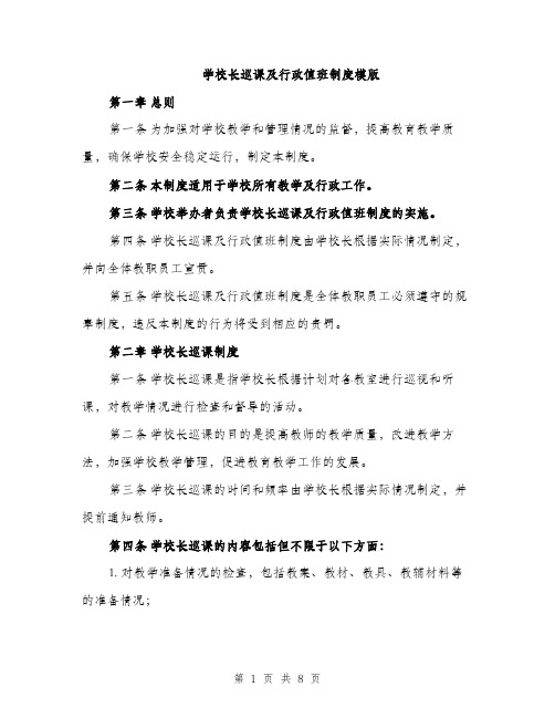 学校长巡课及行政值班制度模版（三篇）