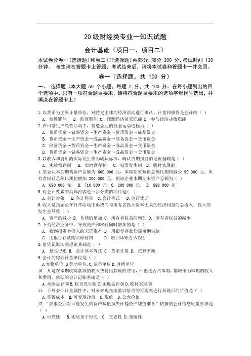 20级中职财经专业一期中试题(会计基础)(有答案)