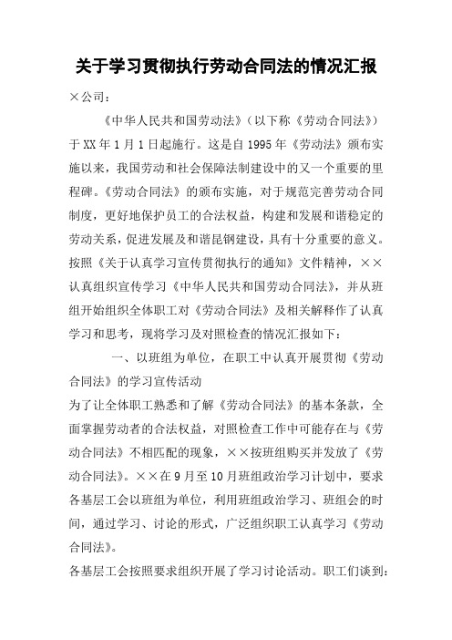 关于学习贯彻执行劳动合同法的情况汇报