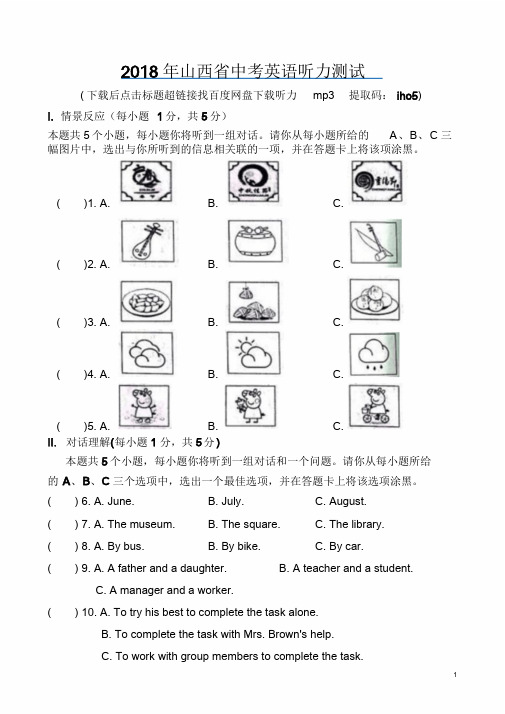 山西省2018年中考英语听力真题