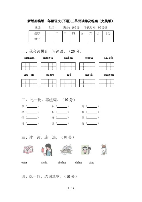 新版部编版一年级语文(下册)三单元试卷及答案(完美版)