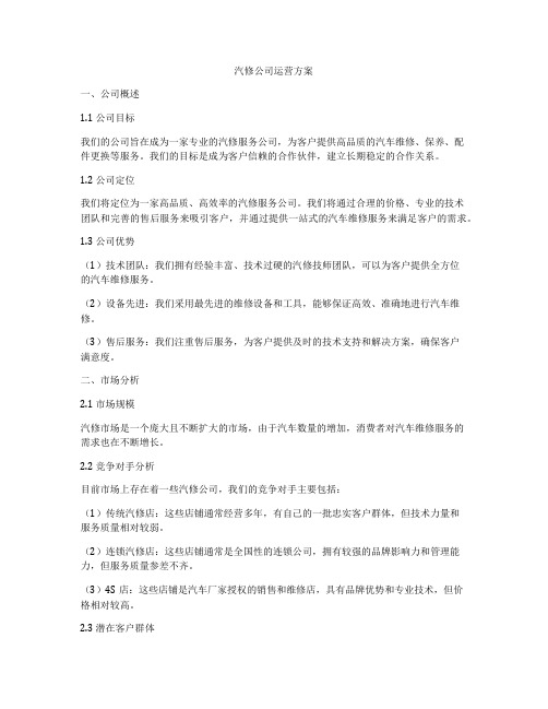 汽修公司运营方案