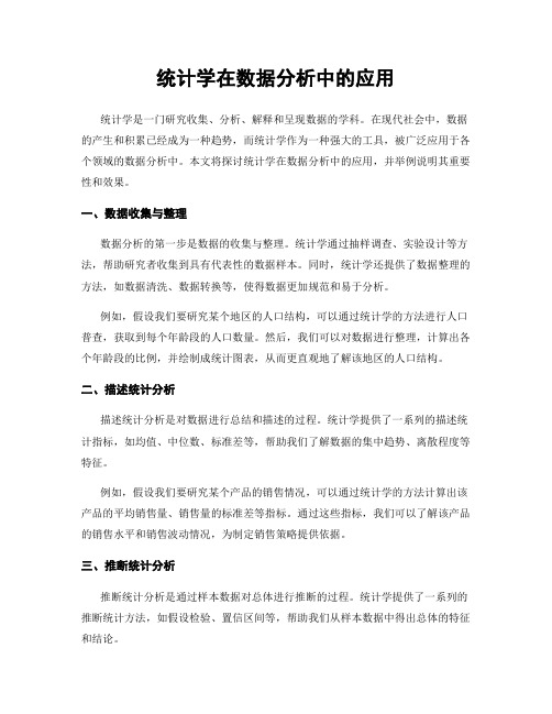 统计学在数据分析中的应用