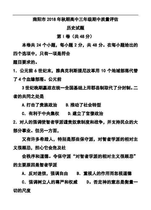 最新-2018届河南省南阳市高三上学期期中质量评估历史试题及答案 精品