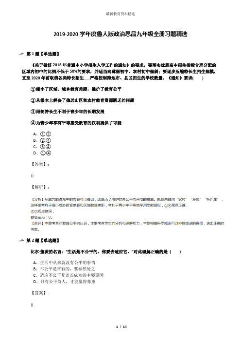 2019-2020学年度鲁人版政治思品九年级全册习题精选