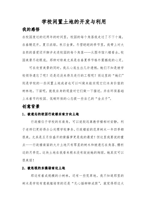 学校闲置土地的开发与利用