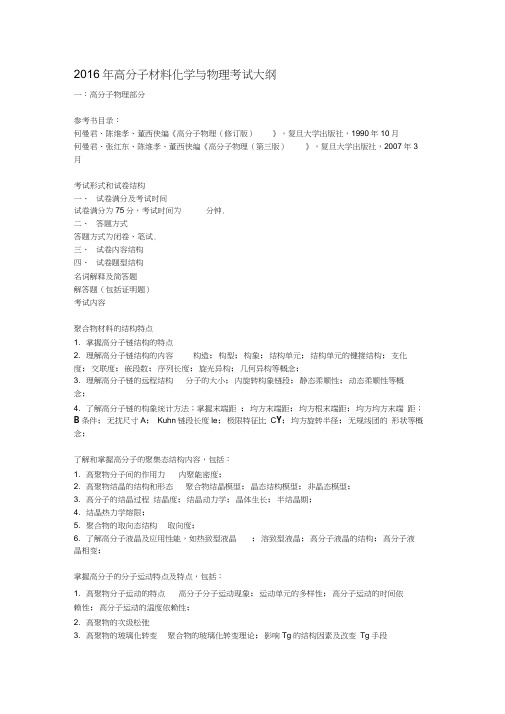 高分子材料化学与物理-复旦大学材料科学系