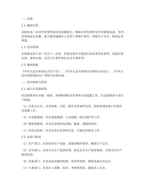工厂突发事件处置应急预案