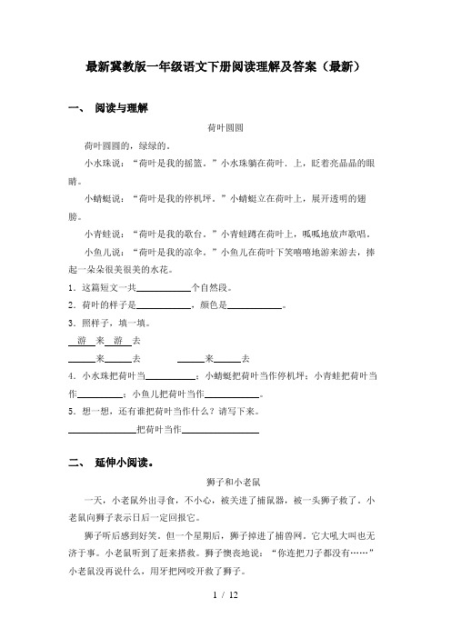 最新冀教版一年级语文下册阅读理解及答案(最新)