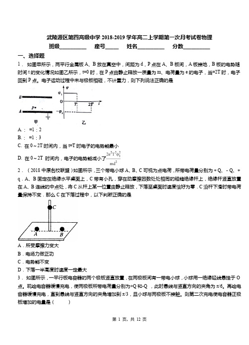 武陵源区第四高级中学2018-2019学年高二上学期第一次月考试卷物理