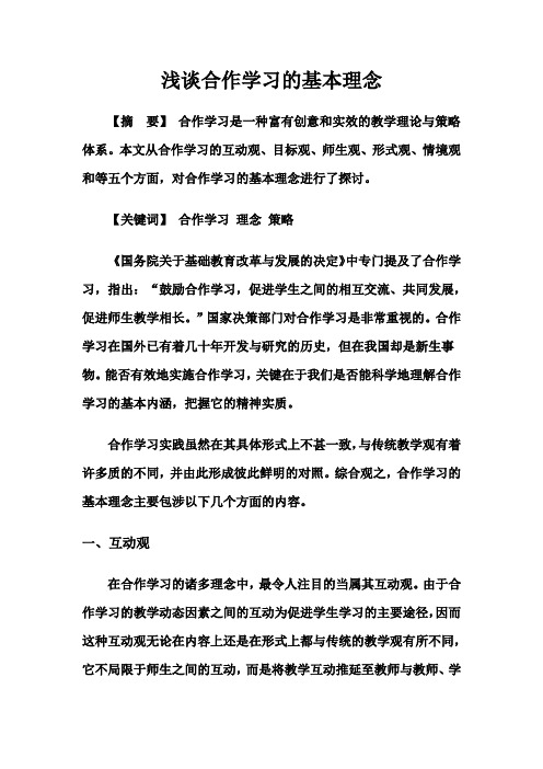 浅谈合作学习的基本理念