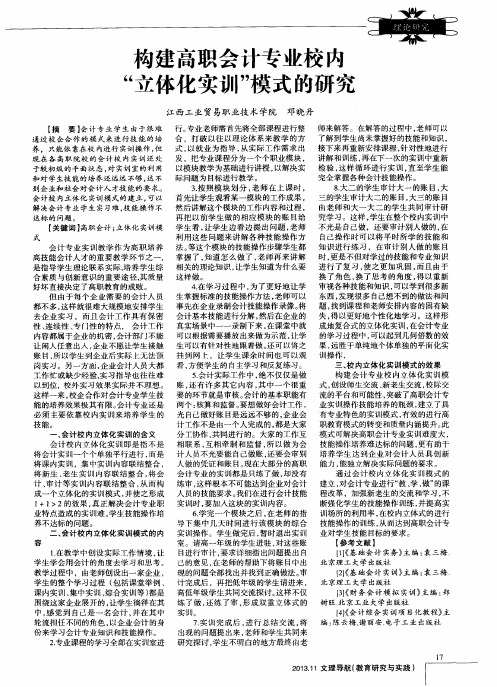 构建高职会计专业校内“立体化实训”模式的研究