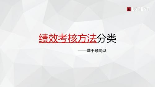 绩效考核方法分类