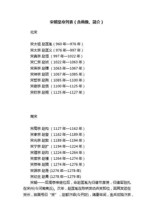 宋朝皇帝列表（含画像、简介）