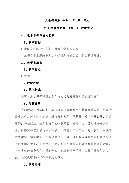 2020-2021学年统编版高中语文必修下册 第一单元1.2《齐桓晋文之事》教案