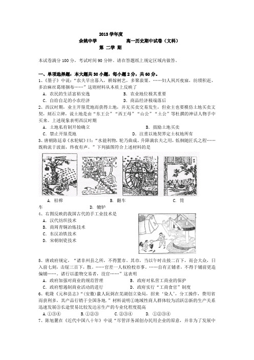 浙江省余姚中学2013-2014学年高一下学期期中历史试题 Word版含答案