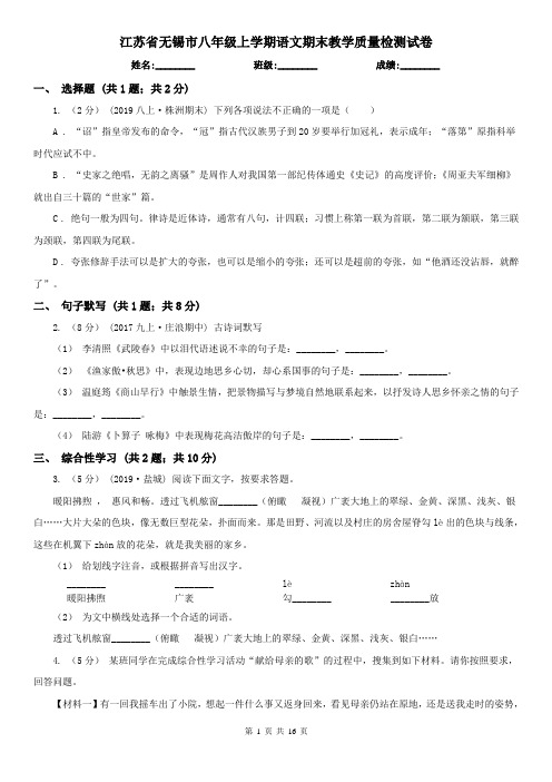 江苏省无锡市八年级上学期语文期末教学质量检测试卷