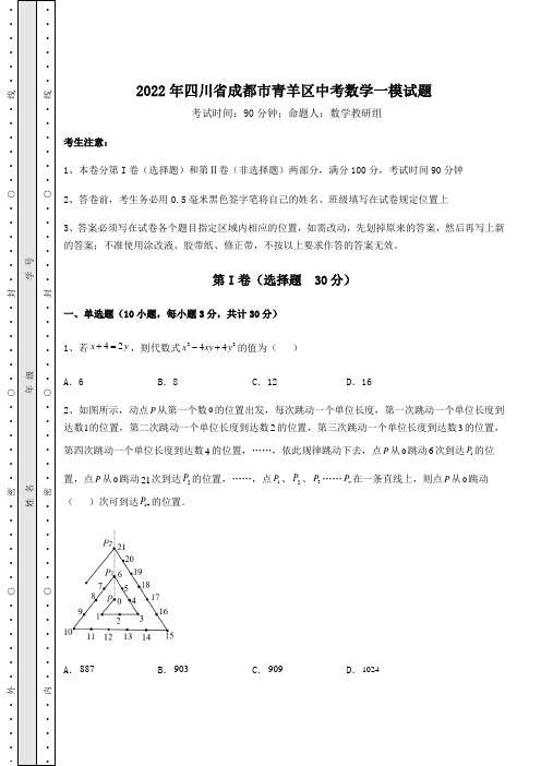 【难点解析】2022年四川省成都市青羊区中考数学一模试题(含详解)