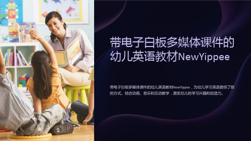 带电子白板多媒体课件的幼儿英语教材NewYippee