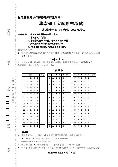 2012机械设计试题A 华南理工(DOC)