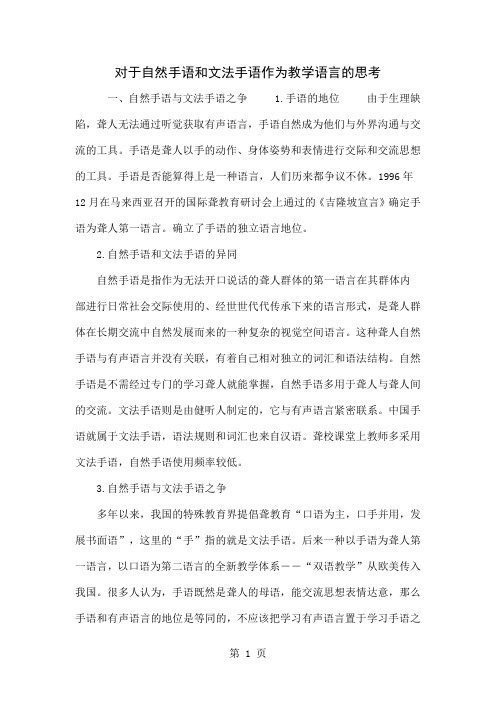 对于自然手语和文法手语作为教学语言的思考word精品文档6页