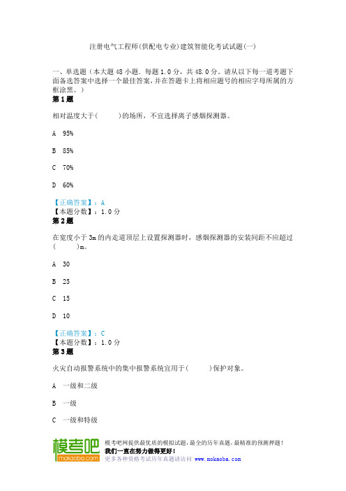 注册电气工程师(供配电专业)建筑智能化考试试题(一)