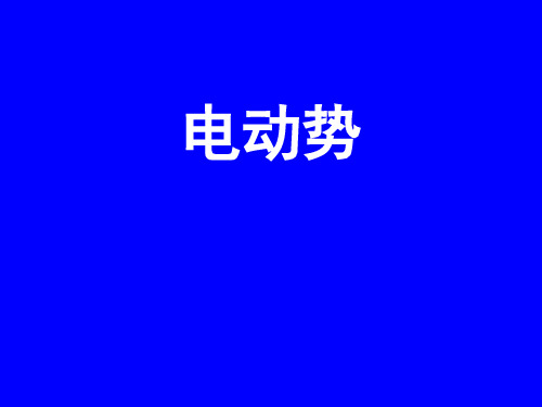 人教版高中物理选修3-1课件2.2电动势 (共13张PPT)