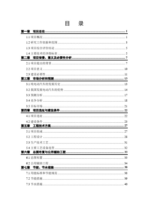 电动汽车充电站建设项目可行性研究报告最新版