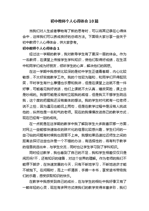 初中教师个人心得体会10篇