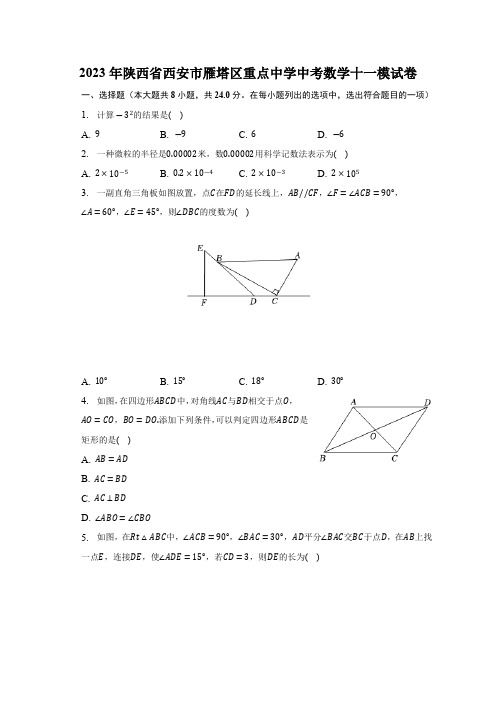 2023年陕西省西安市雁塔区重点中学中考数学十一模试卷(含解析)