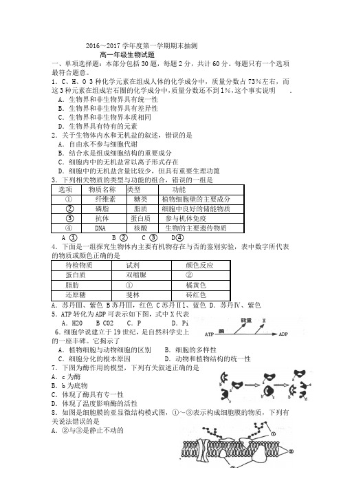 江苏省徐州市2016-2017高一生物上学期期末试题(word.版含答案)