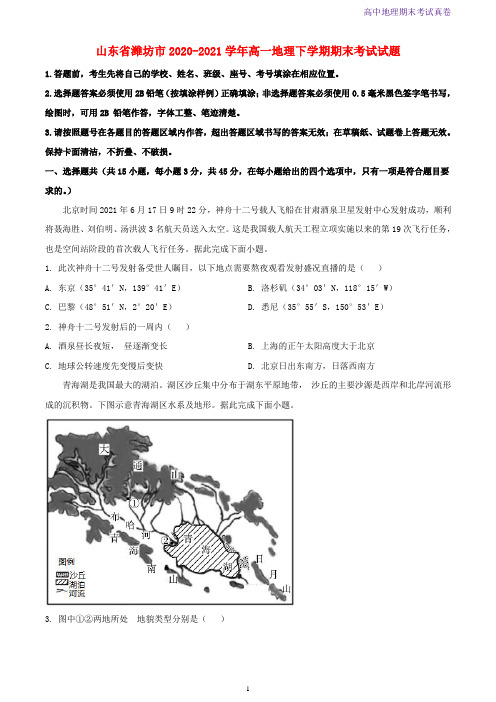 2020-2021学年山东省潍坊市高一地理下学期期末考试地理试题