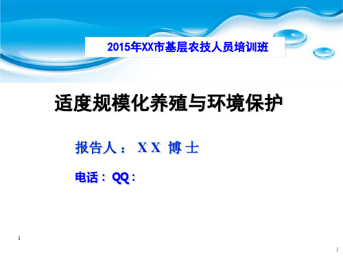 适度规模化养殖与环境保护概论ppt(48张)