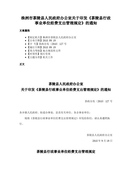 株洲市茶陵县人民政府办公室关于印发《茶陵县行政事业单位经费支出管理规定》的通知