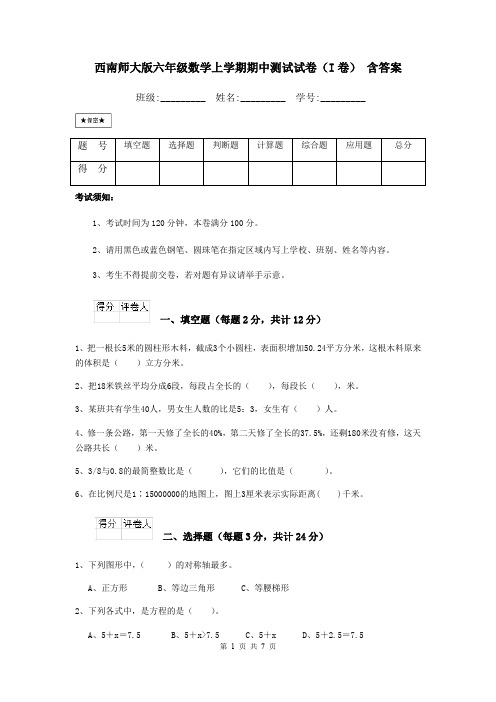 西南师大版六年级数学上学期期中测试试卷(I卷) 含答案