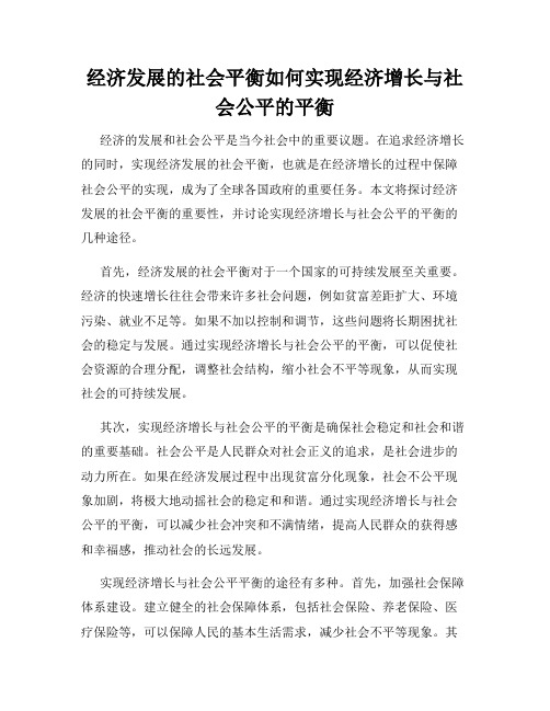 经济发展的社会平衡如何实现经济增长与社会公平的平衡