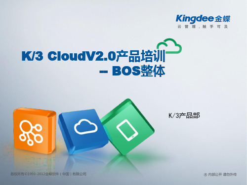 金蝶云K3 Cloud V2.0_产品培训_BOS平台整体(营销)