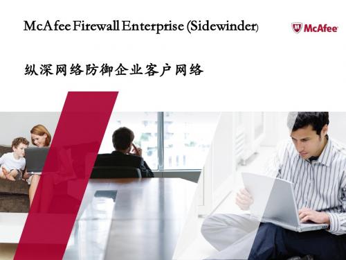 McAfee_Firewall Enterprise_企