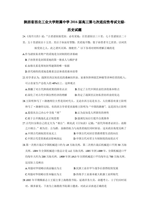 属中学2016届高三第七次适应性考试文综历史试题(附答案)