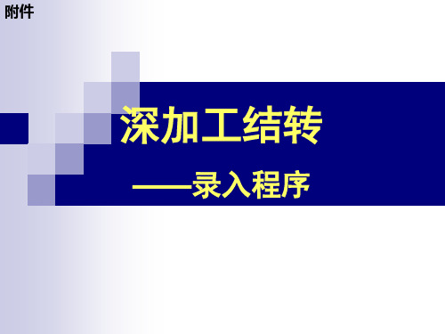 深加工结转申请的条件和录入程序.