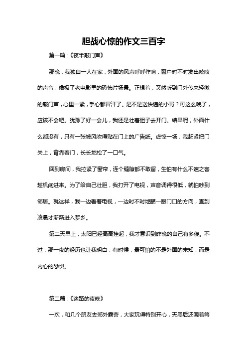 胆战心惊的作文三百字