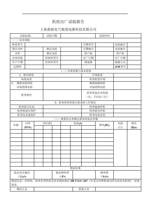 质检单,发电机机组出厂试验报告