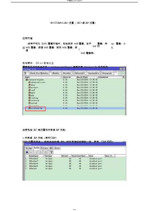 ROSCAPsMAN设置(AC+瘦AP设置)