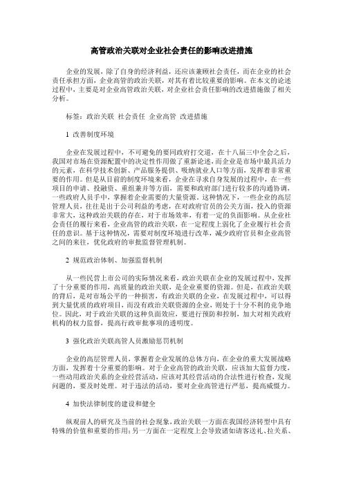 高管政治关联对企业社会责任的影响改进措施