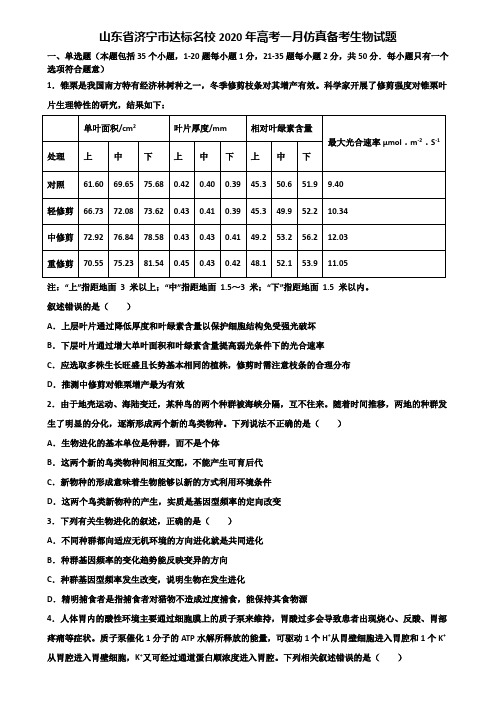 山东省济宁市达标名校2020年高考一月仿真备考生物试题含解析