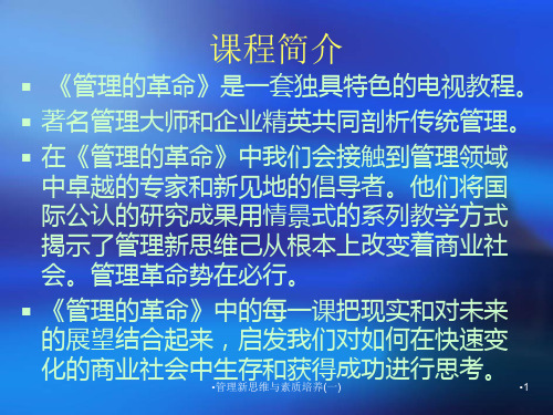 管理新思维与素质培养一课件