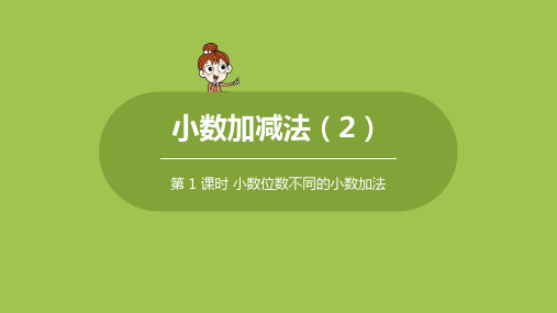 人教版小学数学 四年级下册 《第六单元 小数加减法(2) 课时1》教学课件PPT
