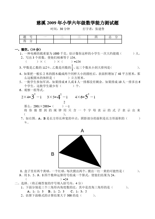 慈溪2009年小学六年级数学能力测试题