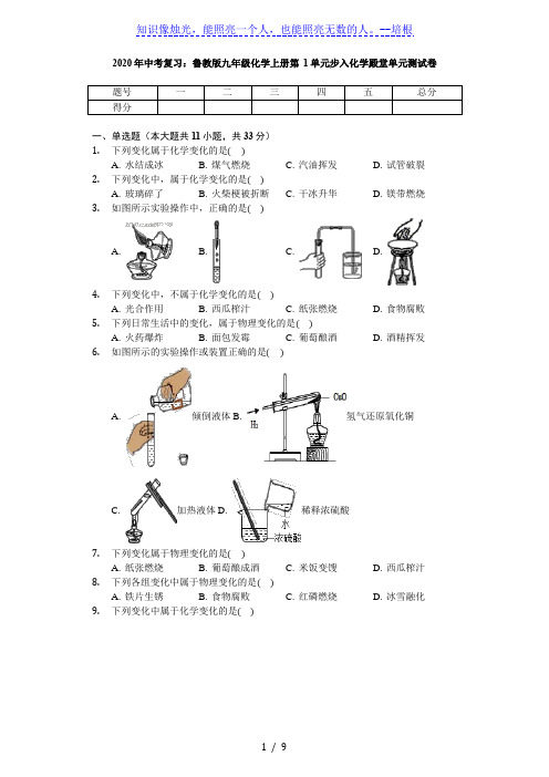 2020年中考复习：鲁教版九年级化学上册 第1单元 步入化学殿堂 单元测试卷(无答案)