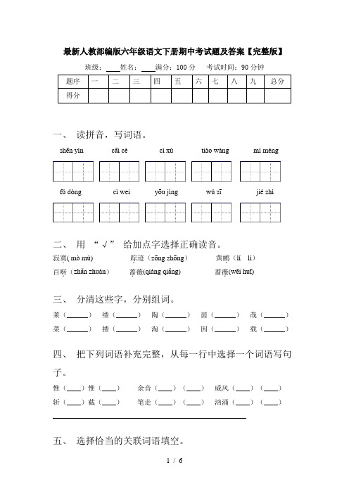 最新人教部编版六年级语文下册期中考试题及答案【完整版】